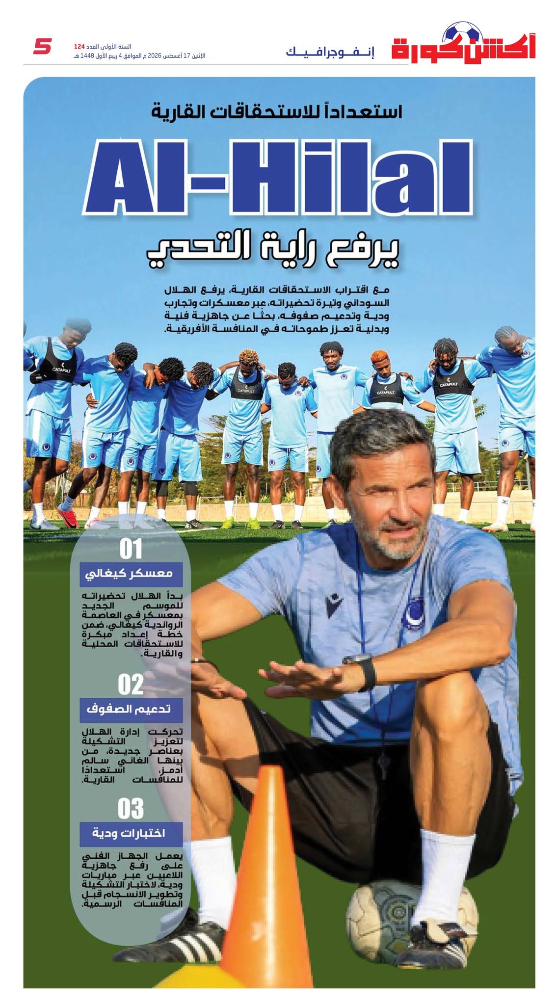 الهلال يستعد لاستحقاقات دولية