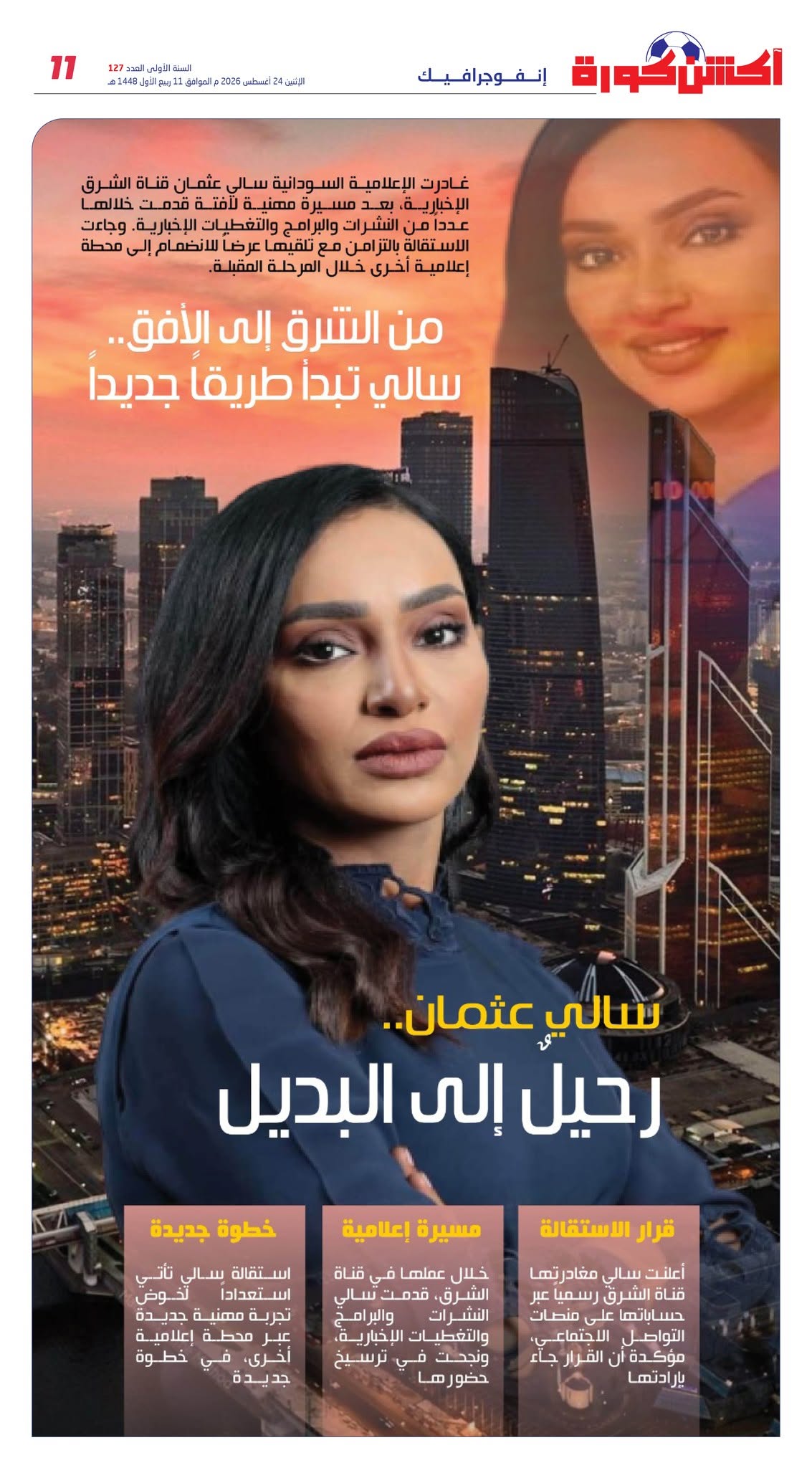 سالي عثمان.. رحيل إلى البديل