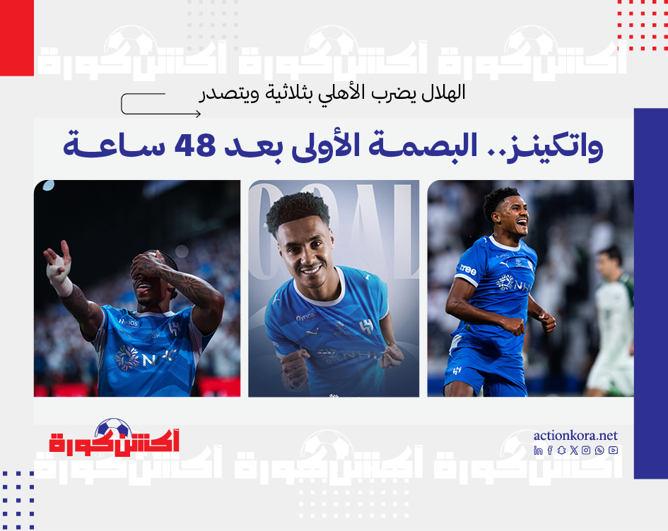 الهلال يضرب الأهلي بثلاثية ويتصدر
