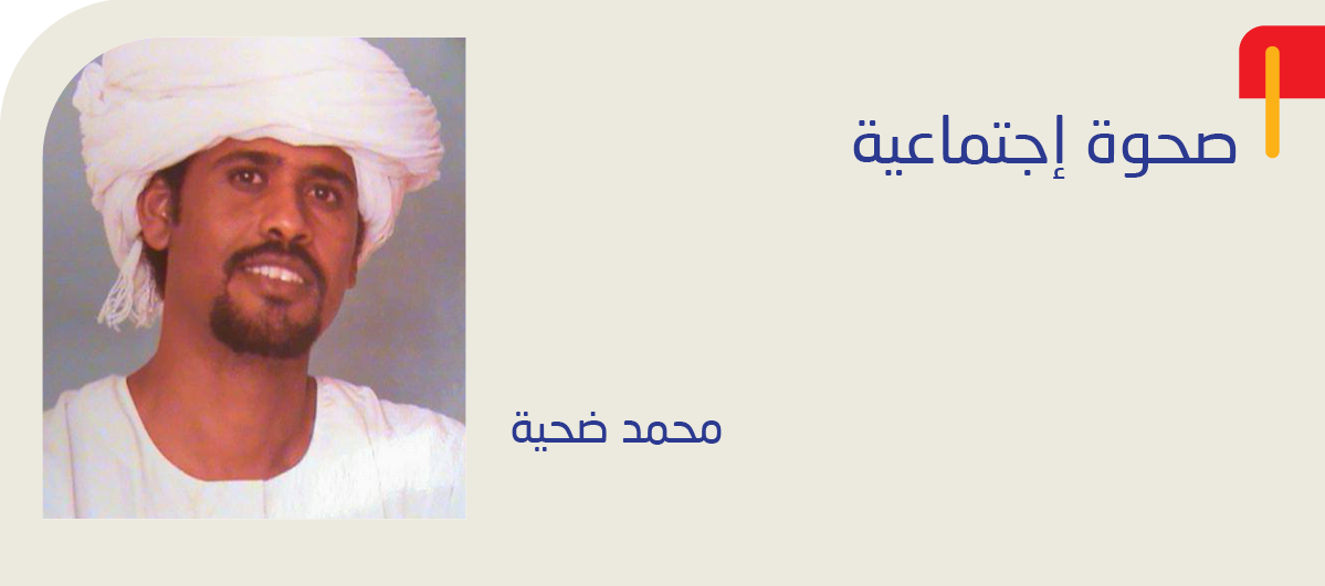 صحوة اجتماعية - محمد ضحية