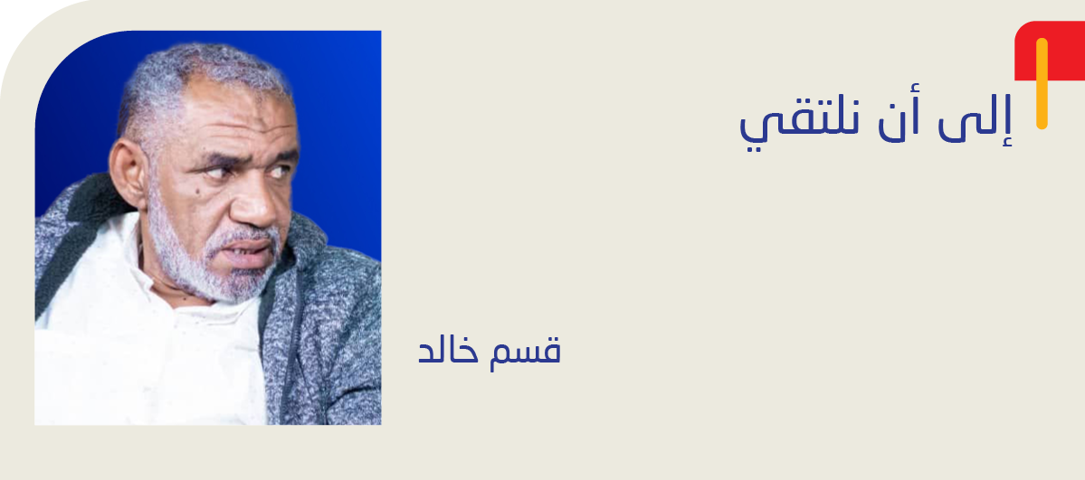 إلي أن نلتقي - قسم خالد: لن أقول لك بعد اليوم.. «أبوالزيك»